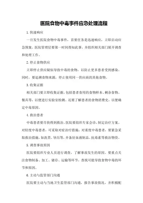 医院食物中毒事件应急处理流程