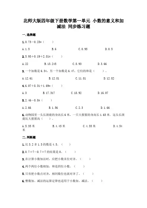 北师大版四年级下册数学第一单元 小数的意义和加减法 同步练习题(含答案)