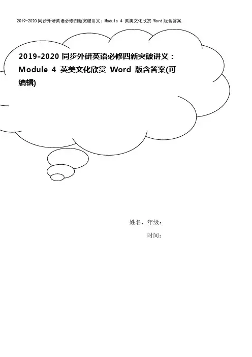 2019-2020同步外研英语必修四新突破讲义：Module 4 英美文化欣赏 Word版含答案