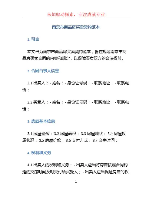 南京市商品房买卖契约范本