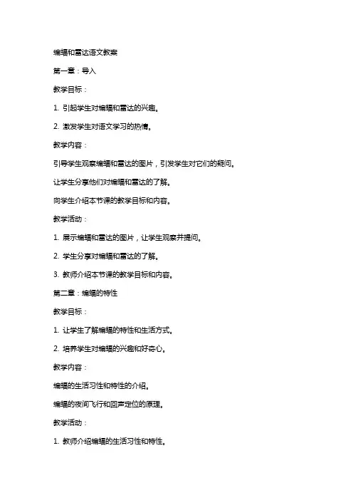 以蝙蝠和雷达的故事激发学生的语文学习热情——蝙蝠和雷达语文教案