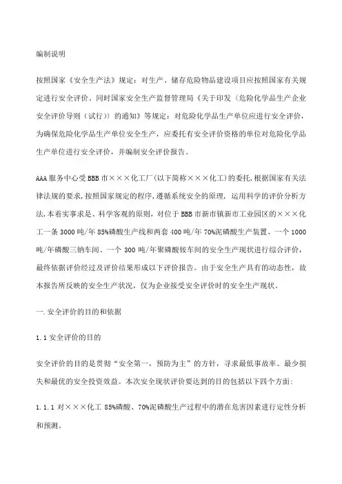 化工厂安全评价报告 