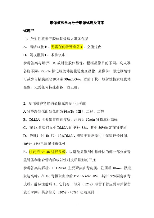 影像核医学与分子影像试题及答案(5)