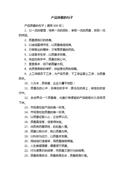 产品质量的句子（通用300句）