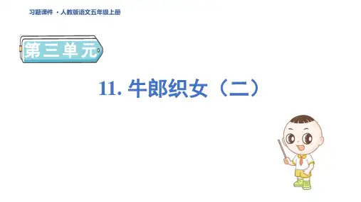 五年级语文上册11 牛郎织女(二)基础八分钟作业