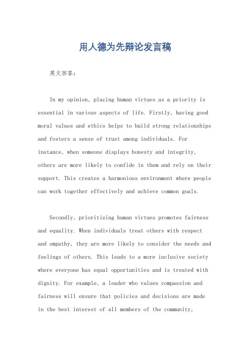 用人德为先辩论发言稿