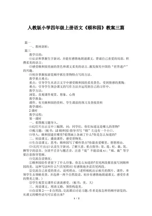 人教版小学四年级上册语文《颐和园》教案三篇