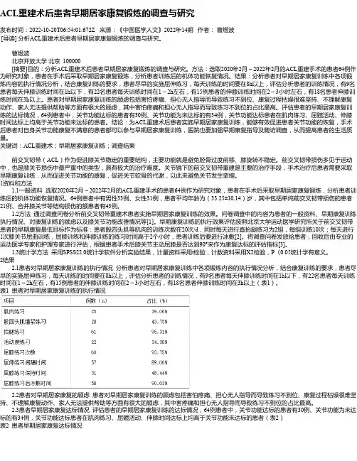 ACL重建术后患者早期居家康复锻炼的调查与研究