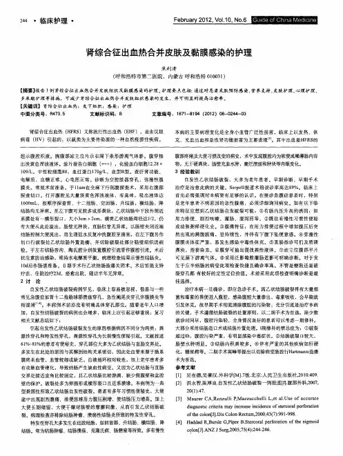 肾综合征出血热合并皮肤及黏膜感染的护理
