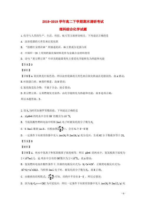 2018_2019学年高二化学下学期期末调研考试试题(含解析)