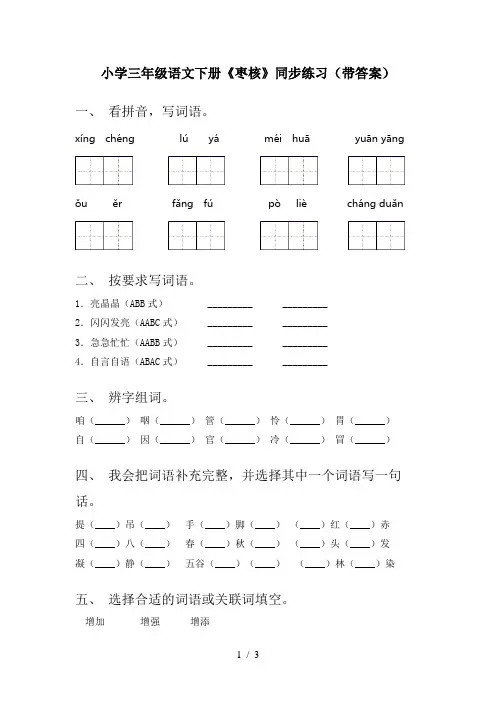 小学三年级语文下册《枣核》同步练习(带答案)