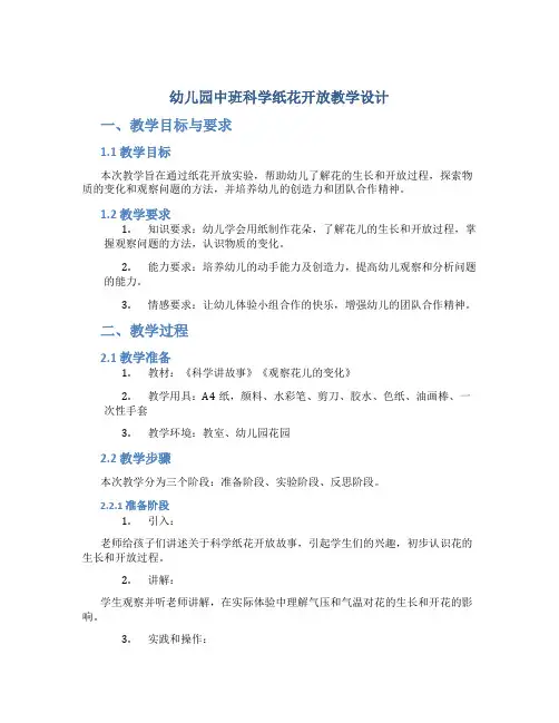 幼儿园中班科学纸花开放教学设计【含教学反思】