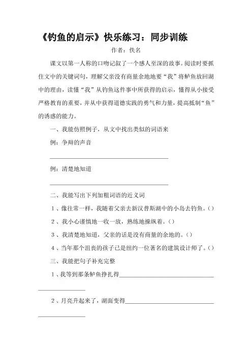 五年级语文钓鱼的启示练习题1