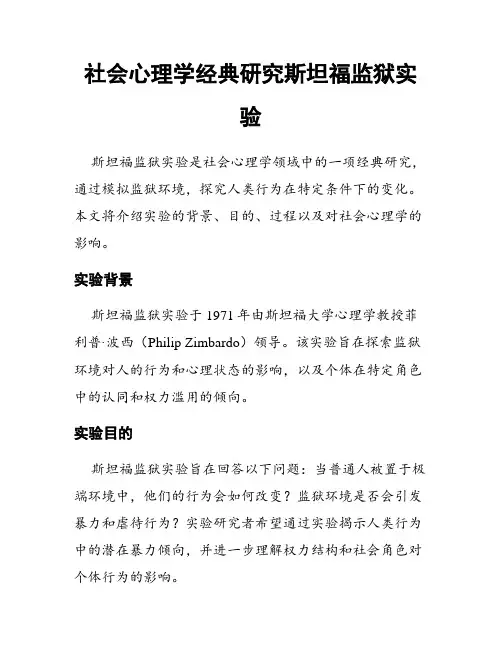 社会心理学经典研究斯坦福监狱实验