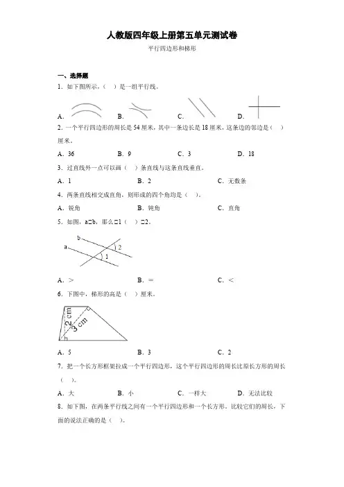 人教版四年级上册数学 第五单元 平行四边形和梯形 单元测试(含答案)