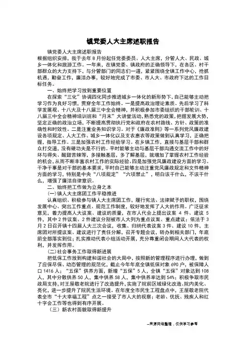 镇党委人大主席述职报告