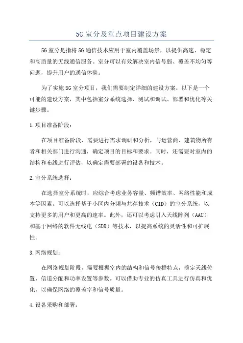5G室分及重点项目建设方案