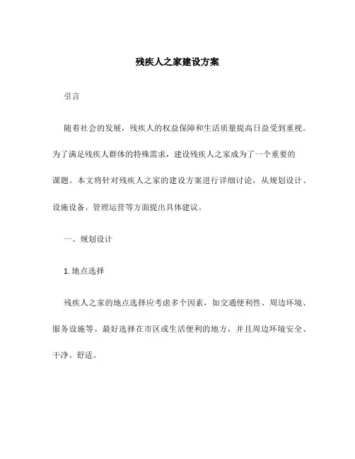 残疾人之家建设方案