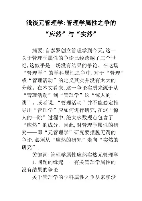 浅谈元管理学-管理学属性之争的“应然”与“实然”