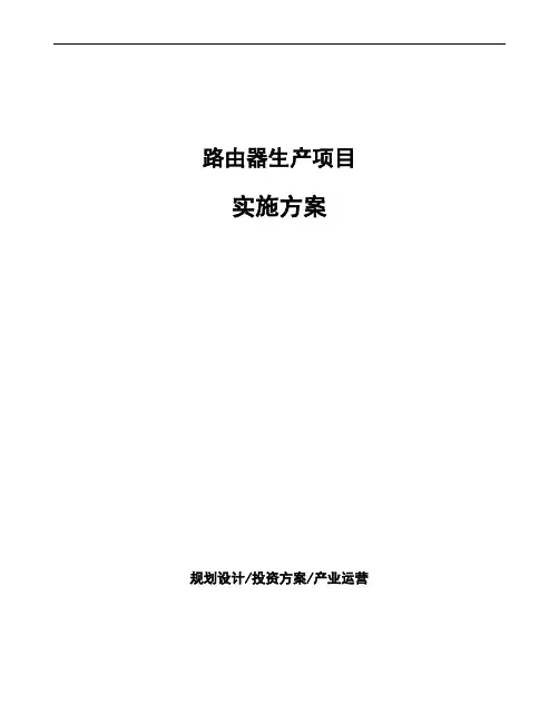路由器生产项目实施方案
