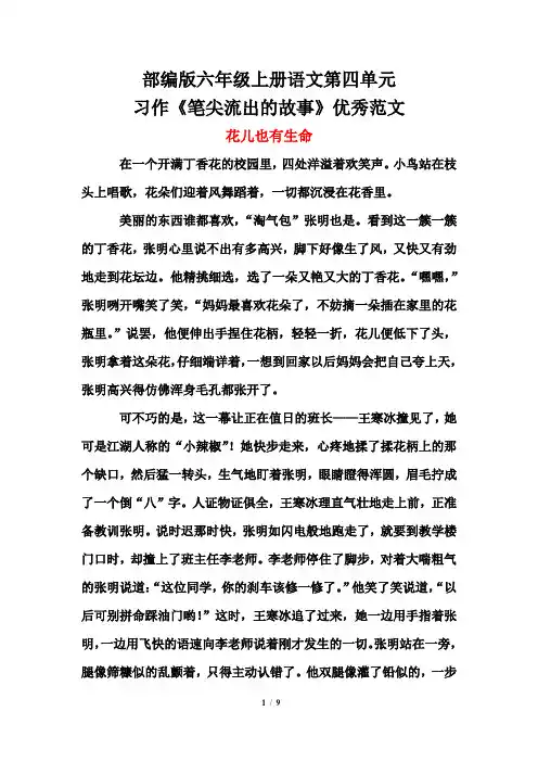 部编版六年级上册语文第四单元习作《笔尖流出的故事》优秀范文