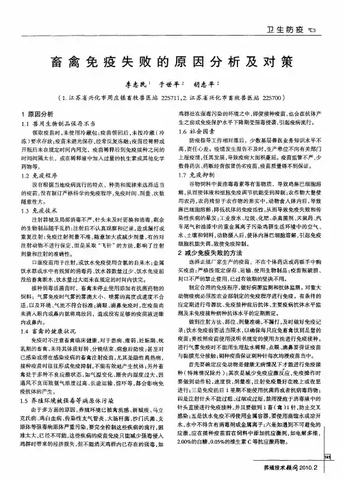 畜禽免疫失败的原因分析及对策