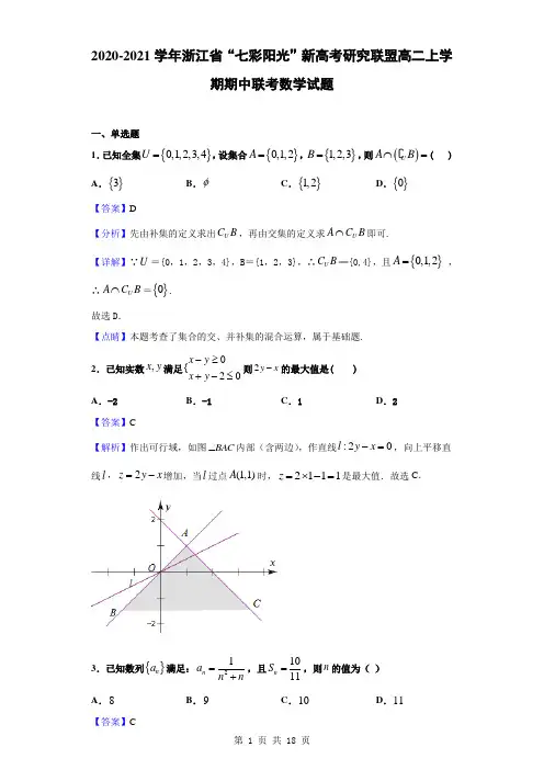 2020-2021学年浙江省“七彩阳光”新高考研究联盟高二上学期期中联考数学试题(解析版)