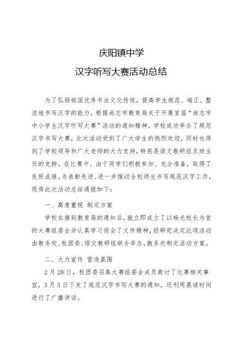 庆阳镇中学汉字听写大赛活动总结