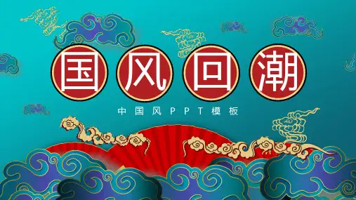 创意中国风蓝色复古国风回潮PPT