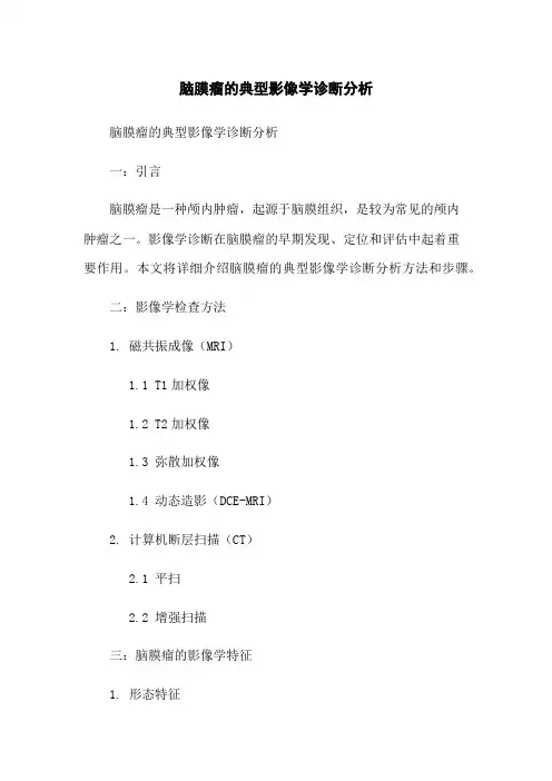 脑膜瘤的典型影像学诊断分析