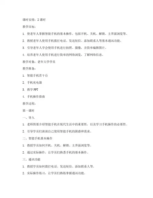 老年大学学手机教案