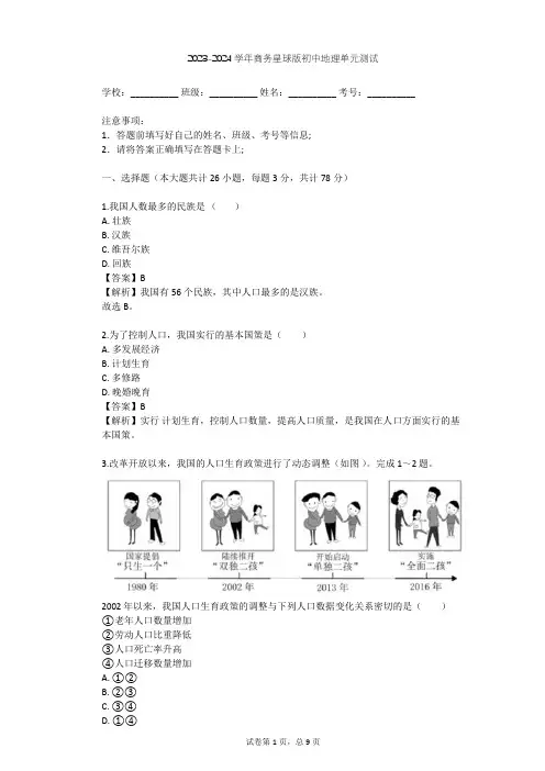 2023-2024学年初中地理商务星球版八年级上第1章 中国的疆域与人口单元测试(含答案解析)