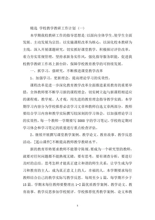 最新2020学校教学教研工作计划五篇