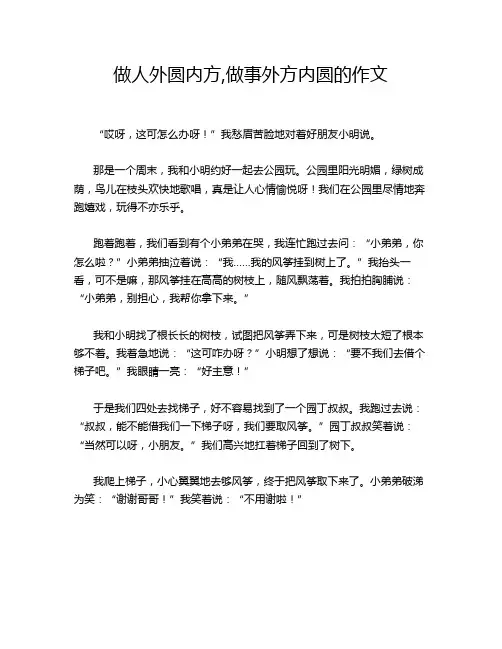 做人外圆内方,做事外方内圆的作文