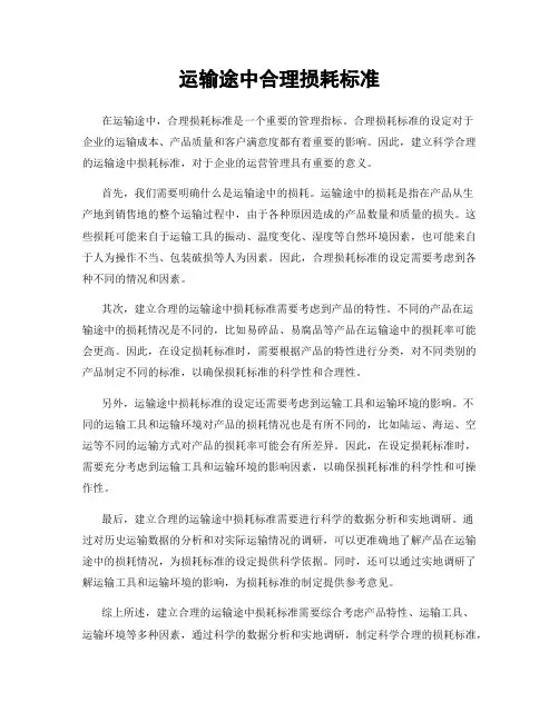 运输途中合理损耗标准