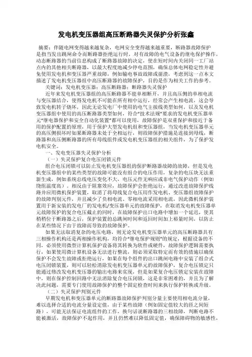 发电机变压器组高压断路器失灵保护分析张鑫