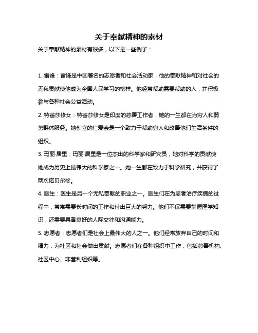 关于奉献精神的素材
