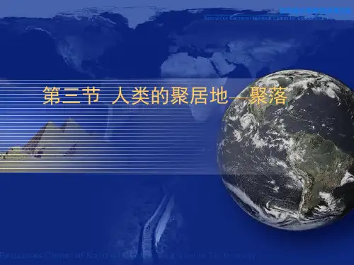 人教版七上地理4.3人类的聚居地—聚落 课件(共36张PPT)