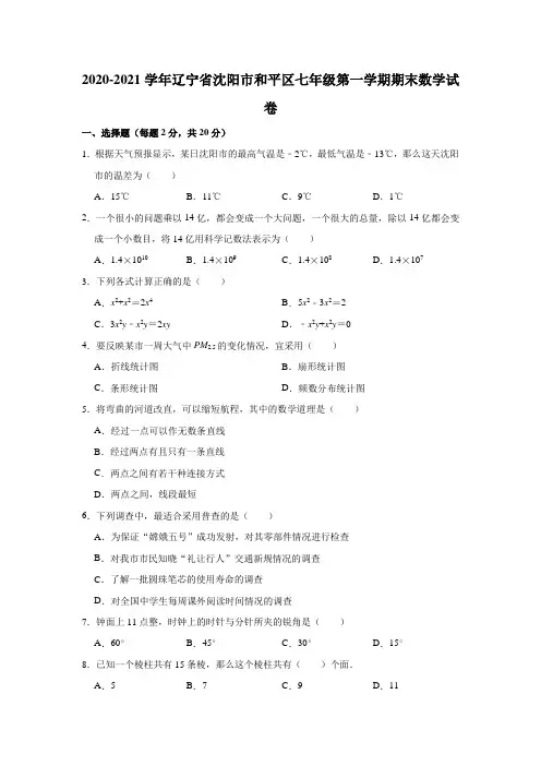 2020-2021学年辽宁省沈阳市和平区七年级(上)期末数学试卷(解析版)