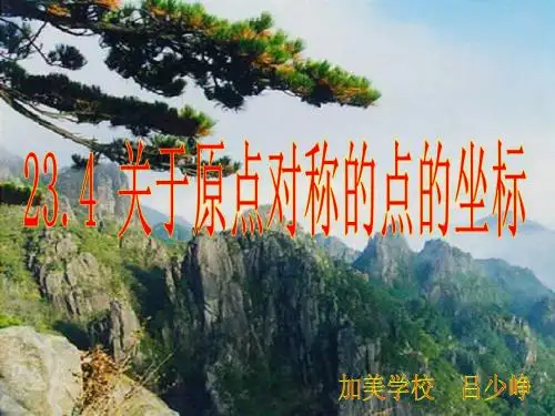 23.2.3关于原点对称的点的坐标