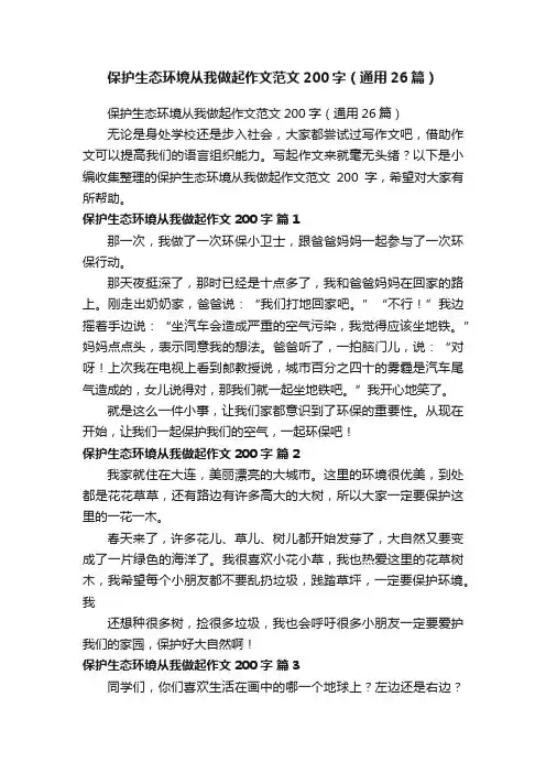 保护生态环境从我做起作文范文200字（通用26篇）