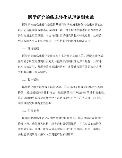医学研究的临床转化从理论到实践