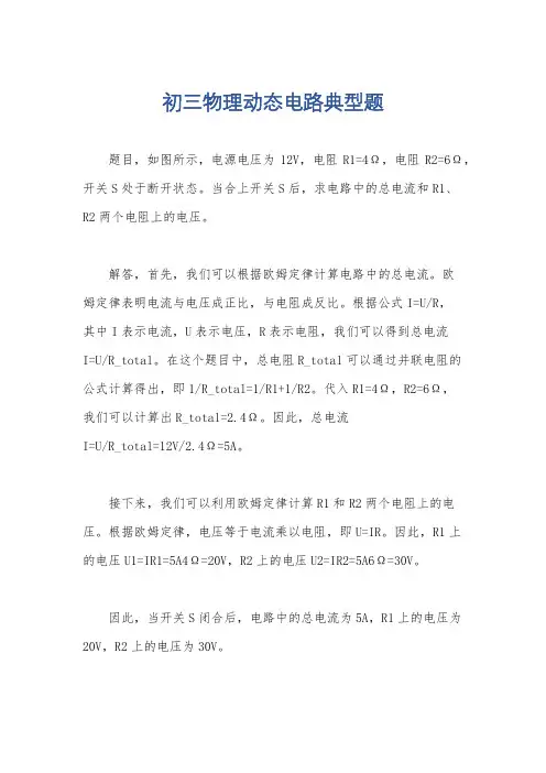 初三物理动态电路典型题