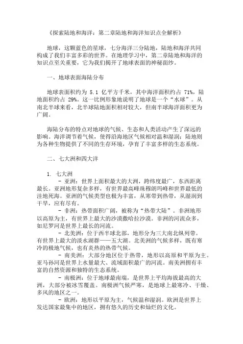 第二章陆地和海洋知识点