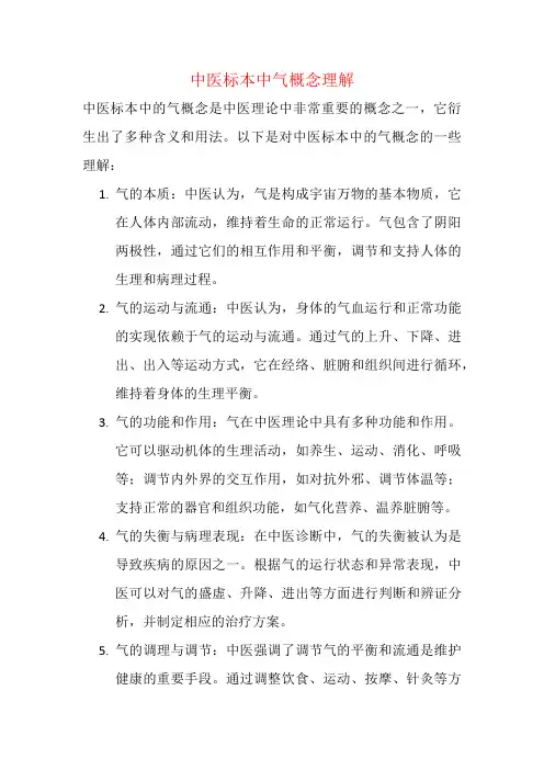 中医标本中气概念理解