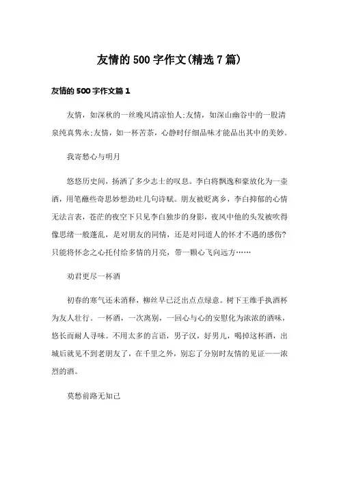 友情的500字作文(精选7篇)
