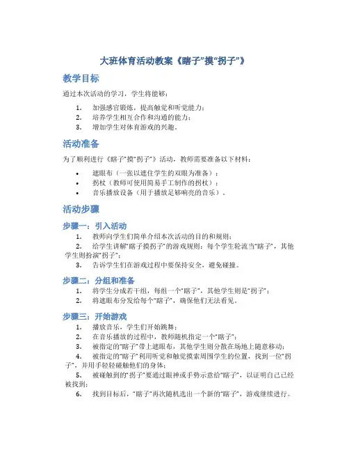 大班体育活动教案《瞎子”摸“拐子”》