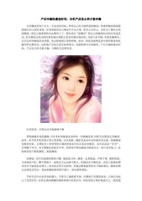 产后丰胸的最佳时间,分析产后怎么样才能丰胸