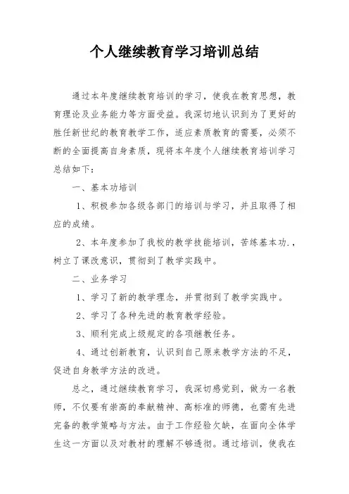 教师继续教育培训总结