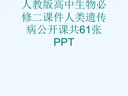 人教版高中生物必修二课件人类遗传病公开课共61张PPT[可修改版ppt]